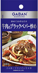 GABANシーズニング＜牛肉のブラックペパー炒め＞