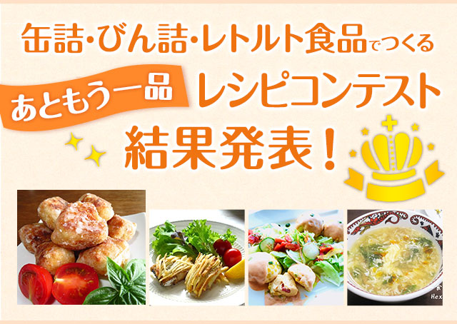缶詰・びん詰・レトルト食品でつくるレシピコンテスト結果発表！