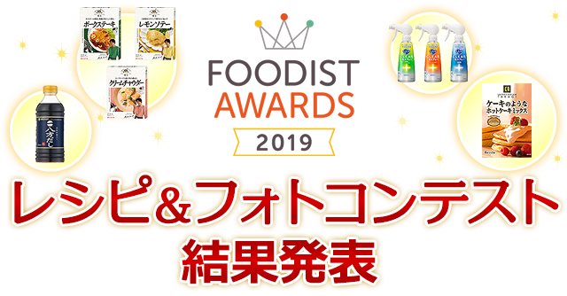 FOODIST AWARDS 2019 レシピ＆フォトコンテスト結果発表