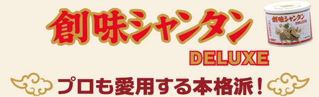 創味シャンタンDX プロも愛用する本格派！
