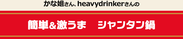 かな姐さん、heavydrinkerさんの簡単＆激うま　シャンタン鍋