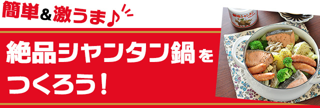 簡単＆激うま♪ 絶品シャンタン鍋をつくろう！