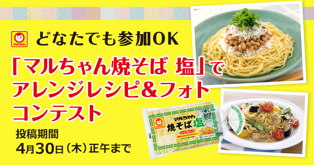 マルちゃん焼そばアレンジレシピ フォトコンテスト レシピブログ 料理ブログのレシピ満載