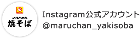 Instagram公式アカウント@maruchan_yakisoba