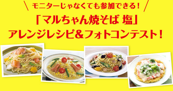 マルちゃん焼そばアレンジレシピ フォトコンテスト レシピブログ 料理ブログのレシピ満載