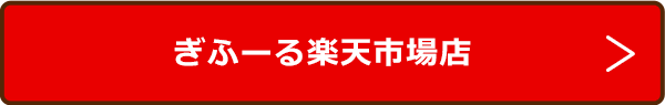 ぎふーる楽天市場店