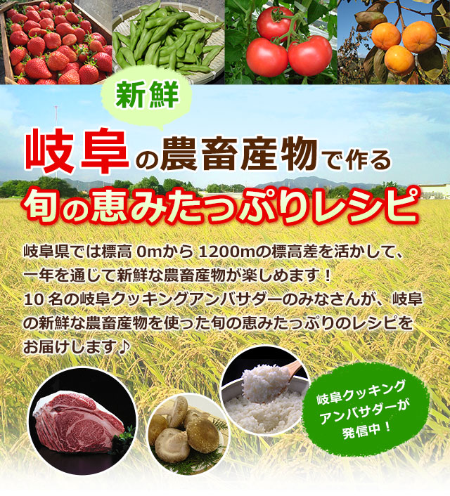 岐阜の新鮮農産物で旬の恵みたっぷりレシピ