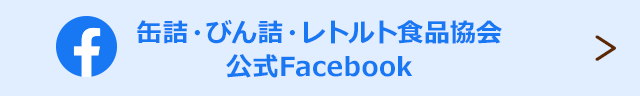 缶詰・びん詰・レトルト食品協会公式Facebook