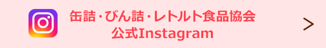 缶詰・びん詰・レトルト食品協会公式Instagram