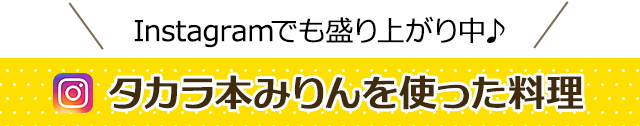 Instagramでも盛り上がり中♪タカラ本みりんを使った料理