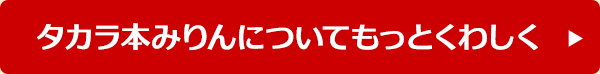 タカラ本みりんについてもっとくわしく