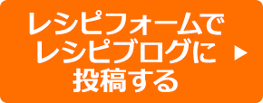 レシピフォームでレシピブログに投稿する