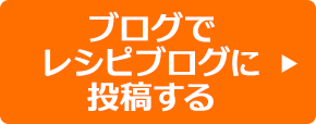 ブログでレシピブログに投稿する