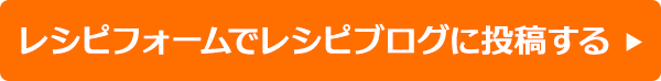 レシピフォームでレシピブログに投稿する