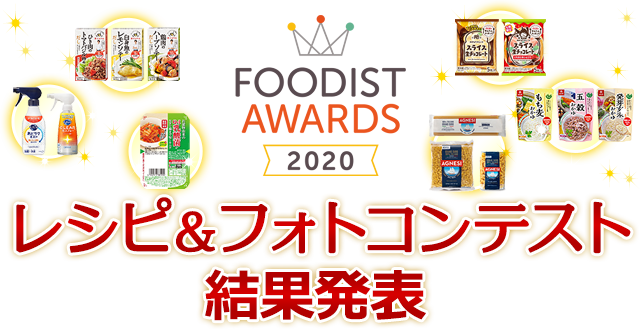 FOODIST AWARDS 2020 レシピ＆フォトコンテスト結果発表