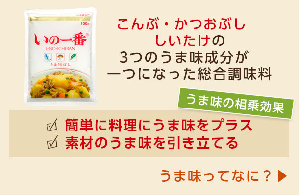 素材のうま味を引き立てる うまみ調味料 いの一番 でラクラク時短レシピ レシピブログ 料理ブログのレシピ満載