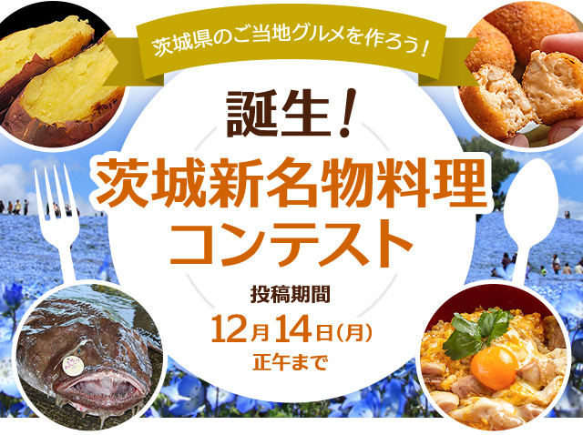 茨城県のご当地グルメを作ろう！誕生！茨城新名物料理コンテスト