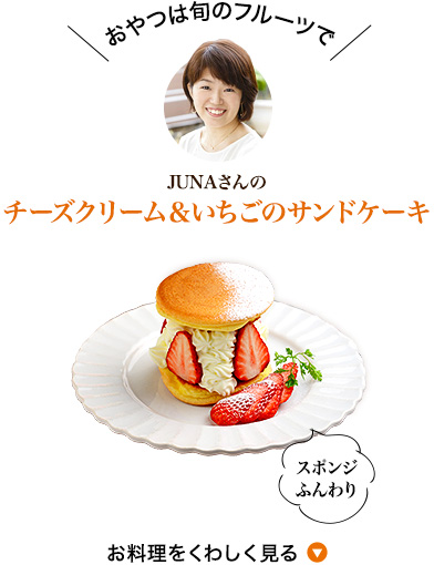 JUNAさんのチーズクリーム＆いちごのサンドケーキ
