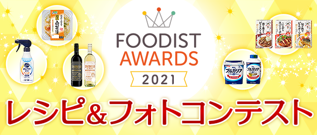 FOODIST AWARDS 2020 レシピ＆フォトコンテスト