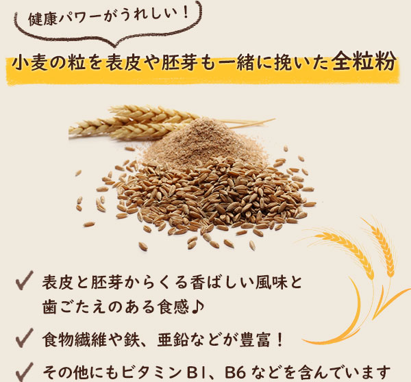 小麦の粒を表皮や胚芽も一緒に挽いた全粒粉