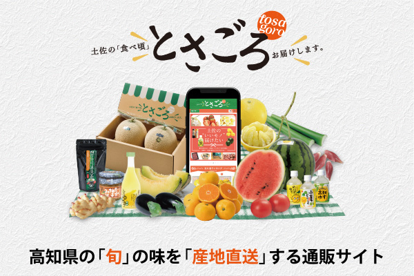 JAグループ高知のオンラインショップで高知県の安心・安全な農産物をお取り寄せ！