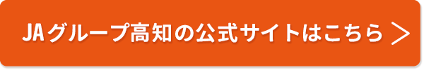 JAグループ高知の公式サイトはこちら