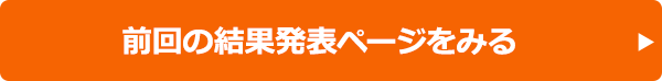 前回の結果発表ページをみる