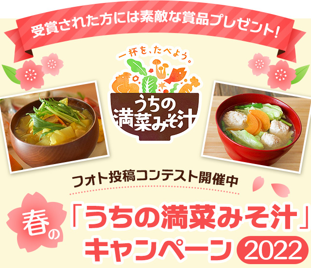 春の「うちの満菜みそ汁」キャンペーン2022