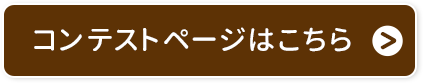 コンテストページはこちら