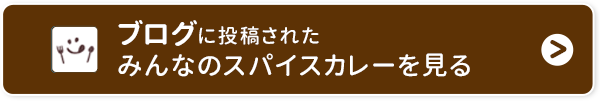 ブログに投稿されたみんなのスパイスカレーを見る