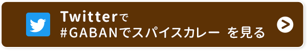 Twitterで#GABANでスパイスカレーを見る