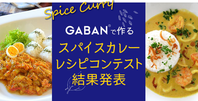 GABAN®で作るスパイスカレーレシピコンテスト結果発表