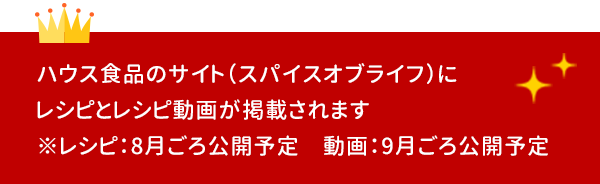 ハウス食品のサイト（スパイスオブライフ）にレシピとレシピ動画が掲載されます