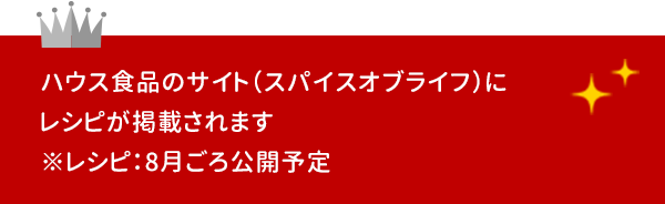 ハウス食品のサイト（スパイスオブライフ）にレシピが掲載されます