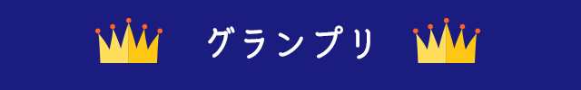 グランプリ