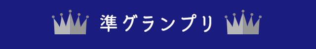 準グランプリ