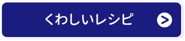 くわしいレシピ