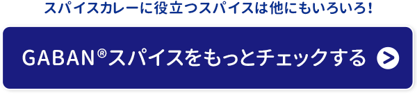 GABAN®スパイスをもっとチェックする