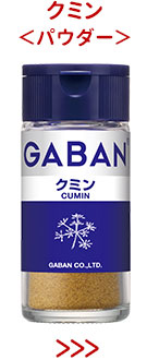 クミン＜パウダー＞