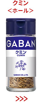 クミン＜ホール＞