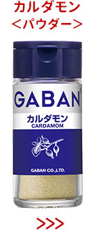 カルダモン＜パウダー＞