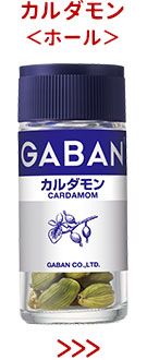 カルダモン＜ホール＞