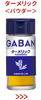 ターメリック＜パウダー＞