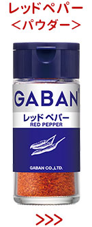レッドペパー＜パウダー＞