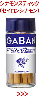 シナモンスティック（セイロンシナモン）
