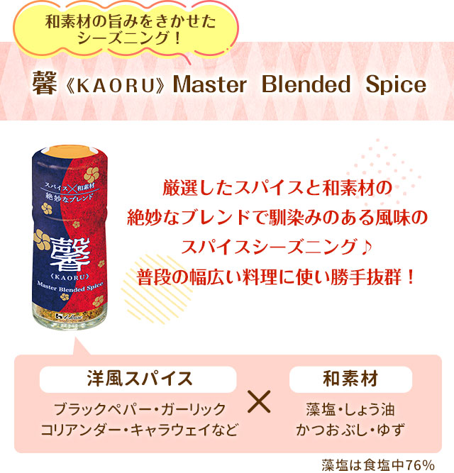 馨《ＫＡＯＲＵ》Master  Blended  Spice
